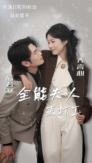 全能夫人来打工(36集) 全能夫人来打工(36集)全剧免费观看