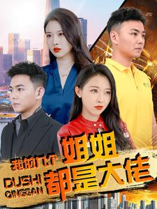 我的九个姐姐都是大佬(100集) 我的九个姐姐都是大佬(100集)爆款短剧一起追