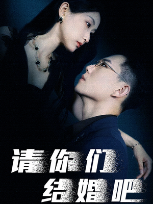 请你们结婚吧(74集) 请你们结婚吧(74集)短剧免费观看