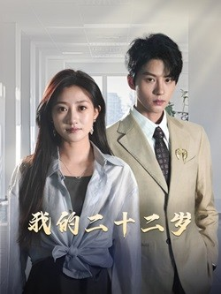 我的二十二岁(60集) 我的二十二岁(60集)UC网盘在线看
