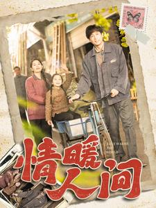 情暖人间(100集) 情暖人间(100集)好看的短剧