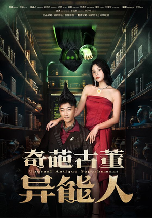 奇葩古董异能人(65集) 奇葩古董异能人(65集)分享热门短剧