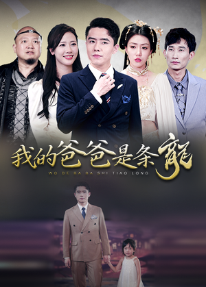 我的爸爸是条龙(93集) 我的爸爸是条龙(93集)抢先看热门短剧