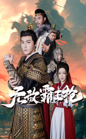 无敌霸王枪(50集) 无敌霸王枪(50集)口碑爆棚免费看