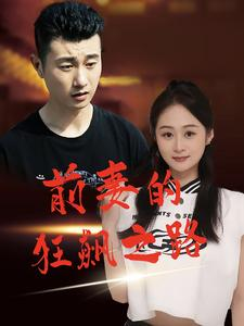 前妻的狂飙之路(92集) 前妻的狂飙之路(92集)短剧片段分享