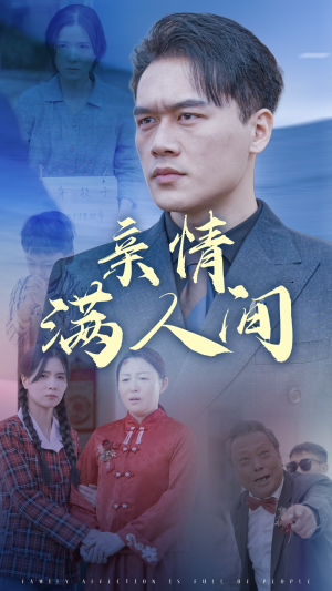 亲情满人间(50集) 亲情满人间(50集)热门短剧分享