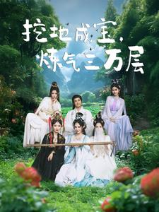 挖地成宝炼气三万层(80集) 挖地成宝炼气三万层(80集)追风的女孩短剧