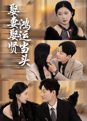 娶妻娶贤鸿运当头(62集) 娶妻娶贤鸿运当头(62集)更新时间