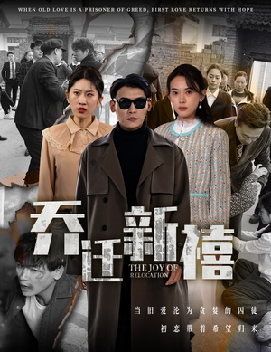 乔迁新禧(43集) 乔迁新禧(43集)更新时间