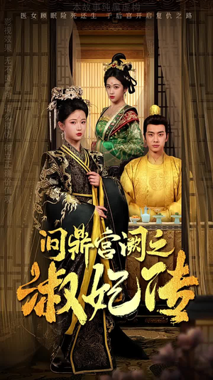 问鼎宫阙之淑妃传(54集) 问鼎宫阙之淑妃传(54集)不用花钱看全剧