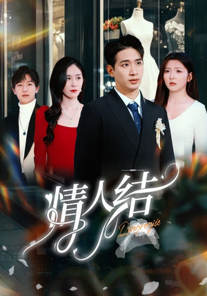 情人结(51集) 情人结(51集)一口气追完短剧