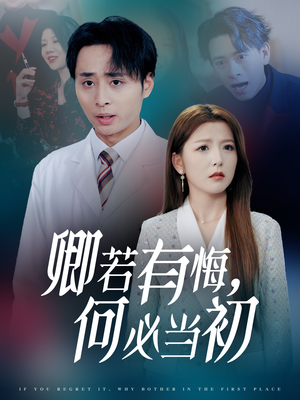 卿若有悔何必当初(35集) 卿若有悔何必当初(35集)高分佳作免费看