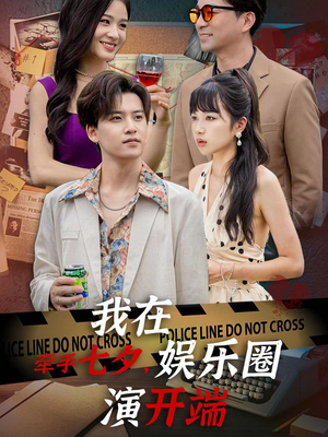 牵手七夕,我在娱乐圈演开端(75集) 牵手七夕,我在娱乐圈演开端(75集)好看短剧抢先看