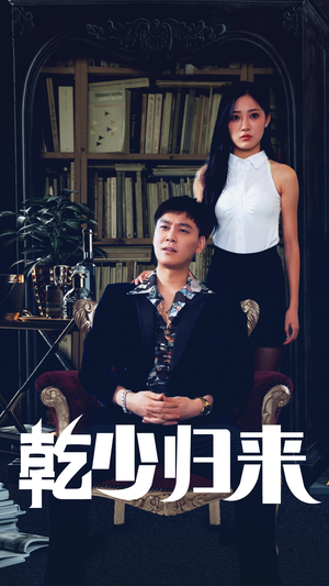 乾少归来第2部(72集) 乾少归来第2部(72集)男主角是谁