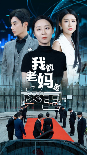 我的老妈是女王(78集) 我的老妈是女王(78集)热门短剧抢先