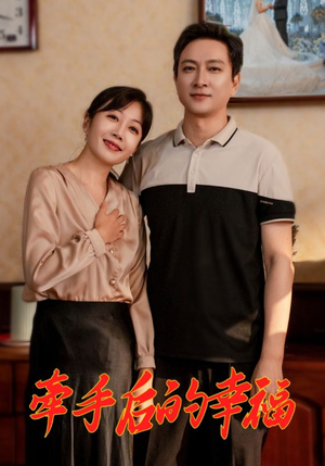 牵手后的幸福(50集) 牵手后的幸福(50集)最新上映的短剧