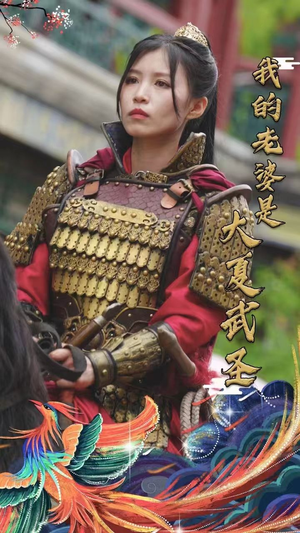 我的老婆是大夏武圣(72集) 我的老婆是大夏武圣(72集)爆款短剧推荐