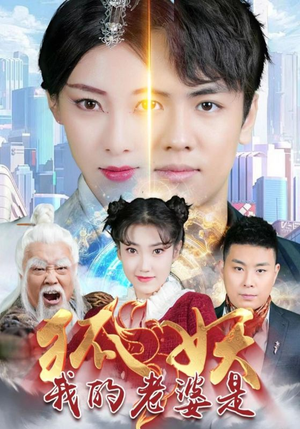 我的老婆是狐妖(67集) 我的老婆是狐妖(67集)抢先看热门短剧