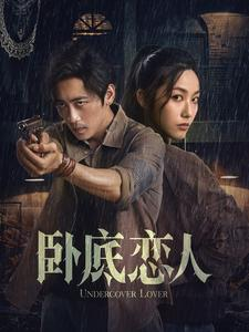 卧底恋人(65集) 卧底恋人(65集)精彩短剧看不停