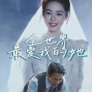 全世界最爱我的她(70集) 全世界最爱我的她(70集)百度在线观看