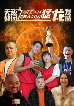 无敌篮团之猛龙发威(80集) 无敌篮团之猛龙发威(80集)每日短剧分享
