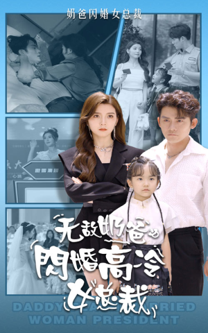 无敌奶爸闪婚高冷女总裁(62集) 无敌奶爸闪婚高冷女总裁(62集)追短剧太上头了