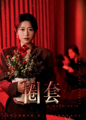 圈套(37集) 圈套(37集)免费观看完整版