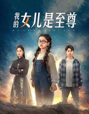 我的女儿是至尊(61集) 我的女儿是至尊(61集)短剧推荐分享