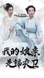 我的娘亲是锦衣卫(79集) 我的娘亲是锦衣卫(79集)最新火爆短剧