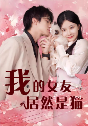 我的女友居然是猫(80集) 我的女友居然是猫(80集)短剧演员排行榜