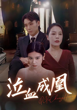 泣血成凰(47集) 泣血成凰(47集)在线看完整版