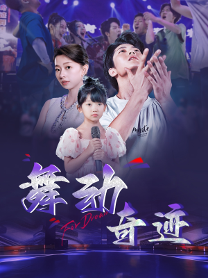 舞动奇迹(60集) 舞动奇迹(60集)分享好看短剧