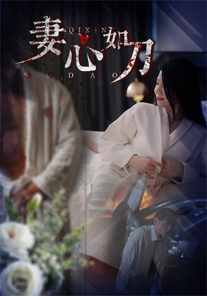 妻心如刀(30集) 妻心如刀(30集)好看短剧又来了