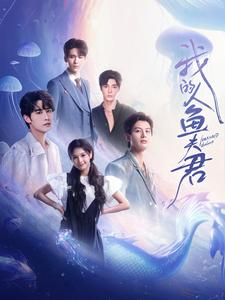 我的人鱼夫君(90集) 我的人鱼夫君(90集)经典回顾免费看