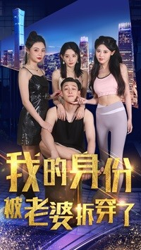 我的身份被老婆拆穿了(77集) 我的身份被老婆拆穿了(77集)最新上映的短剧