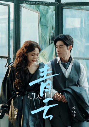 青云(90集) 青云(90集)哪个网站可以看