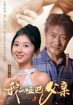 我的哑巴父亲(56集) 我的哑巴父亲(56集)流畅播放免费看