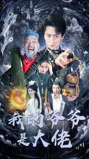 我的爷爷是大佬(80集) 我的爷爷是大佬(80集)太好看了短剧