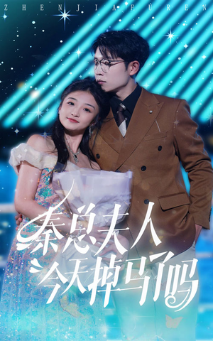 秦总夫人今天掉马了吗(69集) 秦总夫人今天掉马了吗(69集)爱上了这部剧了