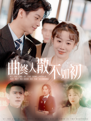 曲终人散不如初(34集) 曲终人散不如初(34集)短剧中追到爽