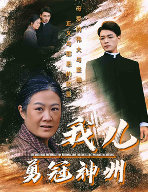 我儿勇冠神州(60集) 我儿勇冠神州(60集)热门短剧抢先看