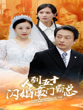 人到五十:闪婚豪门霸总(64集) 人到五十:闪婚豪门霸总(64集)一起追生活短剧