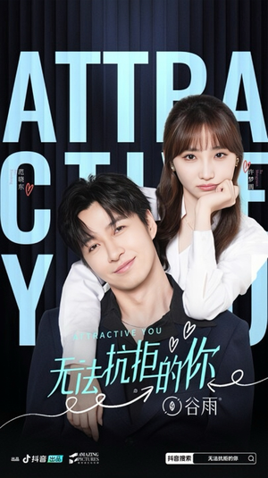无法抗拒的你(16集) 无法抗拒的你(16集)超火短剧抢先看