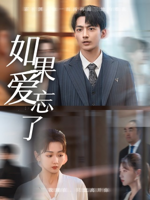 如果爱忘了(61集) 如果爱忘了(61集)去哪里看