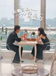 如果可以再爱你(32集) 如果可以再爱你(32集)热门短剧来袭