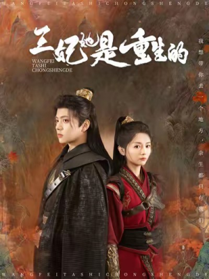 王妃她是重生的(80集) 王妃她是重生的(80集)免费看短剧