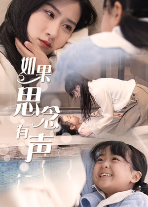 如果思念有声(56集) 如果思念有声(56集)高清无码免费看