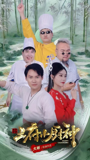 王府小厨神(67集) 王府小厨神(67集)最新热门短剧