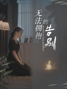 无法拥抱的告别(31集) 无法拥抱的告别(31集)热播古装短剧
