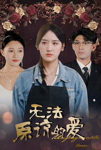 无法原谅的爱(80集) 无法原谅的爱(80集)每天分享短剧